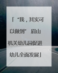“我，其实可以做到” 眉山机关幼儿园促进幼儿全面发展