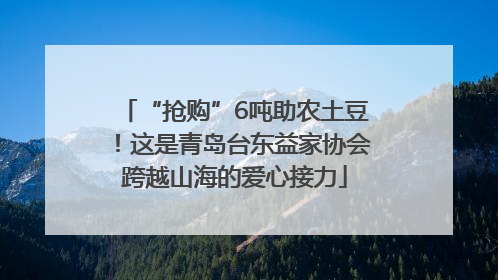 “抢购”6吨助农土豆！这是青岛台东益家协会跨越山海的爱心接力