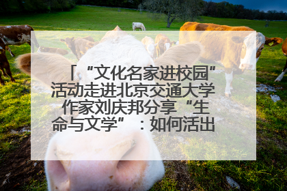 “文化名家进校园”活动走进北京交通大学 作家刘庆邦分享“生命与文学”：如何活出生命的力量？