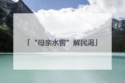 “母亲水窖”解民渴