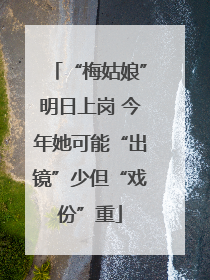“梅姑娘”明日上岗 今年她可能“出镜”少但“戏份”重