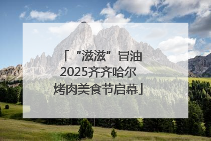 “滋滋”冒油 2025齐齐哈尔烤肉美食节启幕