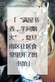 “满屋书香，半间烟火”，复旦南区社区食堂里开了图书馆