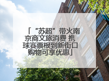 “苏超”带火南京商文旅消费 携球赛票根到新街口购物可享优惠