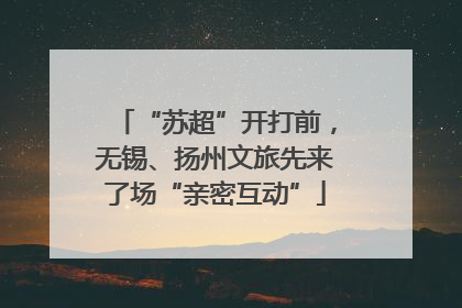 “苏超”开打前，无锡、扬州文旅先来了场“亲密互动”