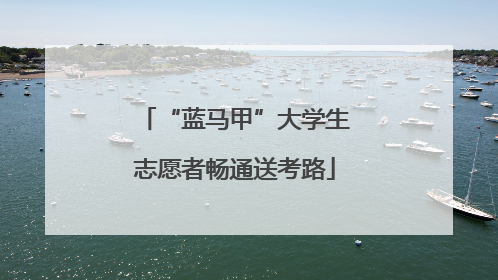 “蓝马甲”大学生志愿者畅通送考路
