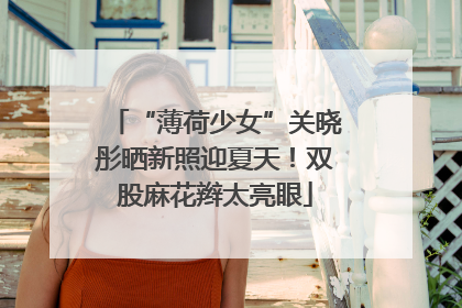 “薄荷少女”关晓彤晒新照迎夏天！双股麻花辫太亮眼