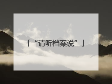 “请听档案说”