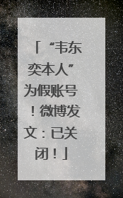 “韦东奕本人”为假账号！微博发文：已关闭！