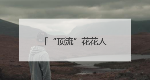 “顶流”花花人气爆棚！排队1小时参观3分钟，游客只敢讲悄悄话
