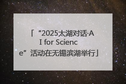 “2025太湖对话·AI for Science”活动在无锡滨湖举行