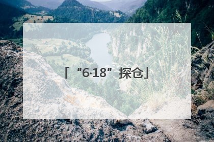 “6·18”探仓