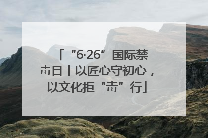 “6·26”国际禁毒日丨以匠心守初心，以文化拒“毒”行