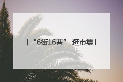 “6街16巷” 逛市集