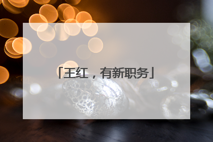 王红，有新职务