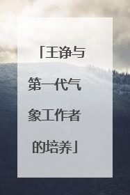 王诤与第一代气象工作者的培养