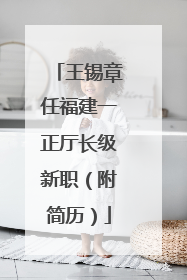王锡章任福建一正厅长级新职（附简历）