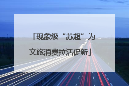 现象级“苏超”为文旅消费拉活促新