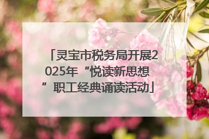 灵宝市税务局开展2025年“悦读新思想”职工经典诵读活动
