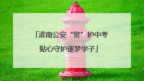 灌南公安“警”护中考 贴心守护逐梦学子