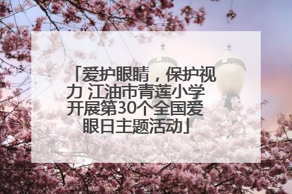爱护眼睛，保护视力 江油市青莲小学开展第30个全国爱眼日主题活动