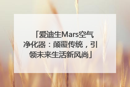 爱迪生Mars空气净化器：颠覆传统，引领未来生活新风尚
