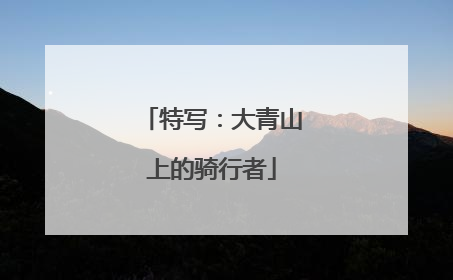 特写：大青山上的骑行者