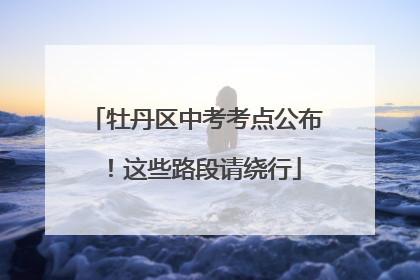 牡丹区中考考点公布！这些路段请绕行