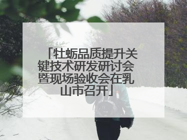 牡蛎品质提升关键技术研发研讨会暨现场验收会在乳山市召开