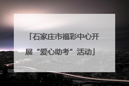 石家庄市福彩中心开展“爱心助考”活动