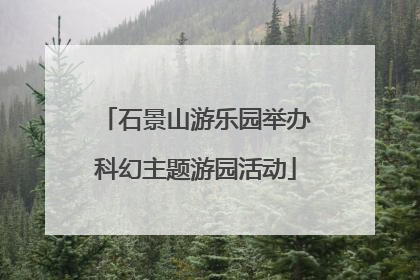 石景山游乐园举办科幻主题游园活动