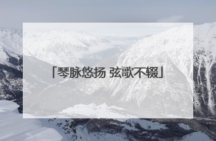 琴脉悠扬 弦歌不辍