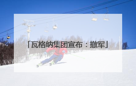 瓦格纳集团宣布:撤军