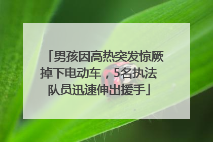男孩因高热突发惊厥掉下电动车，5名执法队员迅速伸出援手