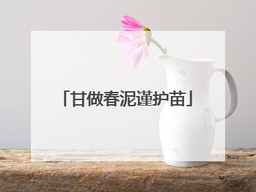 甘做春泥谨护苗