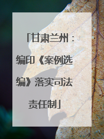甘肃兰州：编印《案例选编》落实司法责任制
