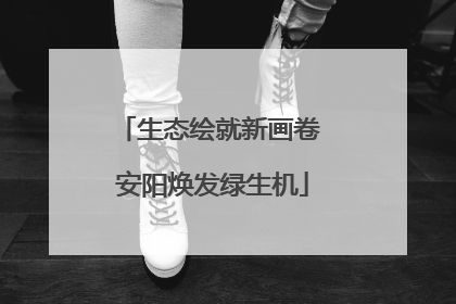 生态绘就新画卷 安阳焕发绿生机