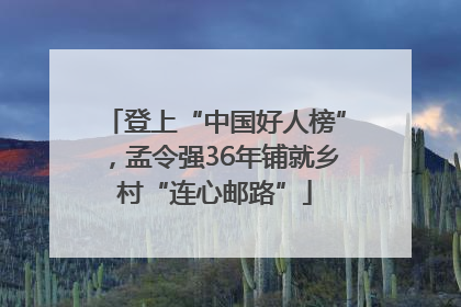 登上“中国好人榜”，孟令强36年铺就乡村“连心邮路”