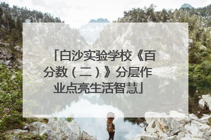 白沙实验学校《百分数（二）》分层作业点亮生活智慧