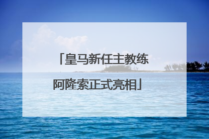 皇马新任主教练阿隆索正式亮相