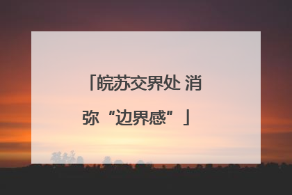 皖苏交界处 消弥“边界感”