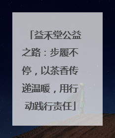 益禾堂公益之路：步履不停，以茶香传递温暖，用行动践行责任