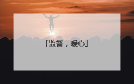 监督，暖心