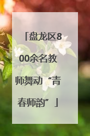 盘龙区800余名教师舞动“青春师韵”