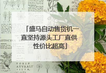 盛马自动售货机一直坚持源头工厂直供 性价比超高