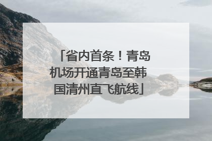 省内首条！青岛机场开通青岛至韩国清州直飞航线