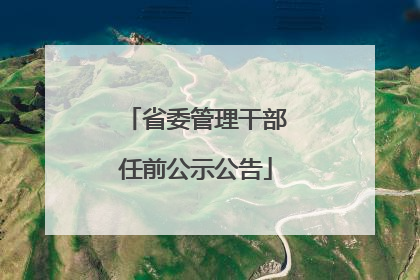 省委管理干部任前公示公告