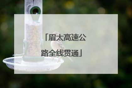 眉太高速公路全线贯通