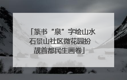 篆书“泉”字绘山水 石景山社区微花园扮靓首都民生画卷