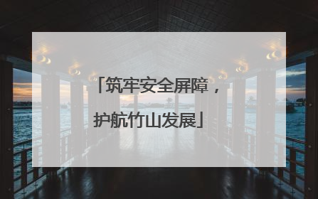 筑牢安全屏障，护航竹山发展